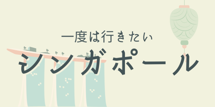 一度は行きたいシンガポール